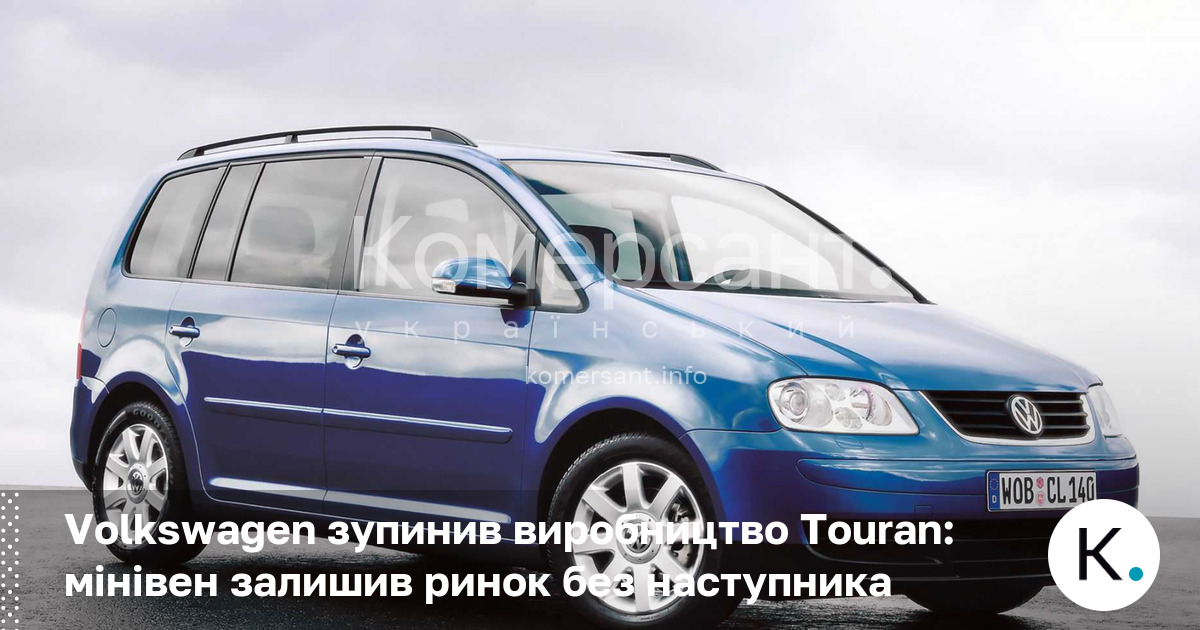 Фото до матеріалу: Volkswagen зупинив виробництво Touran: мінівен залишив ринок без наступника