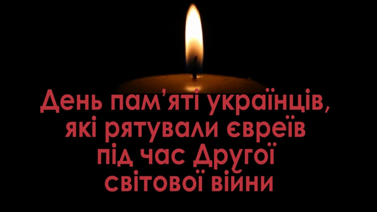 Фото до матеріалу: 14 травня — День вшанування українців-рятівників євреїв