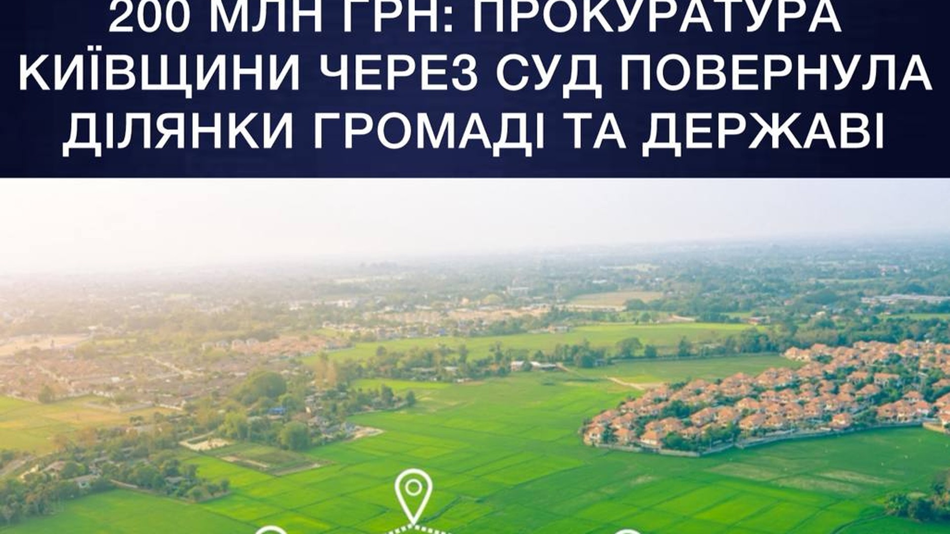 Фото до матеріалу: Київщина повернула державі 85 земельних ділянок вартістю 200 мільйонів гривень
