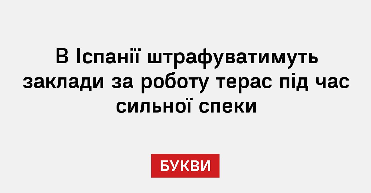 Фото до матеріалу: Іспанія впроваджує штрафи до 50 тисяч євро для барів на терасах у спеку