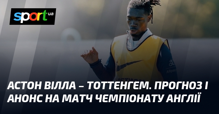 Фото до матеріалу: Астон Вілла проти Тоттенгему: прогноз на матч чемпіонату Англії 3 травня