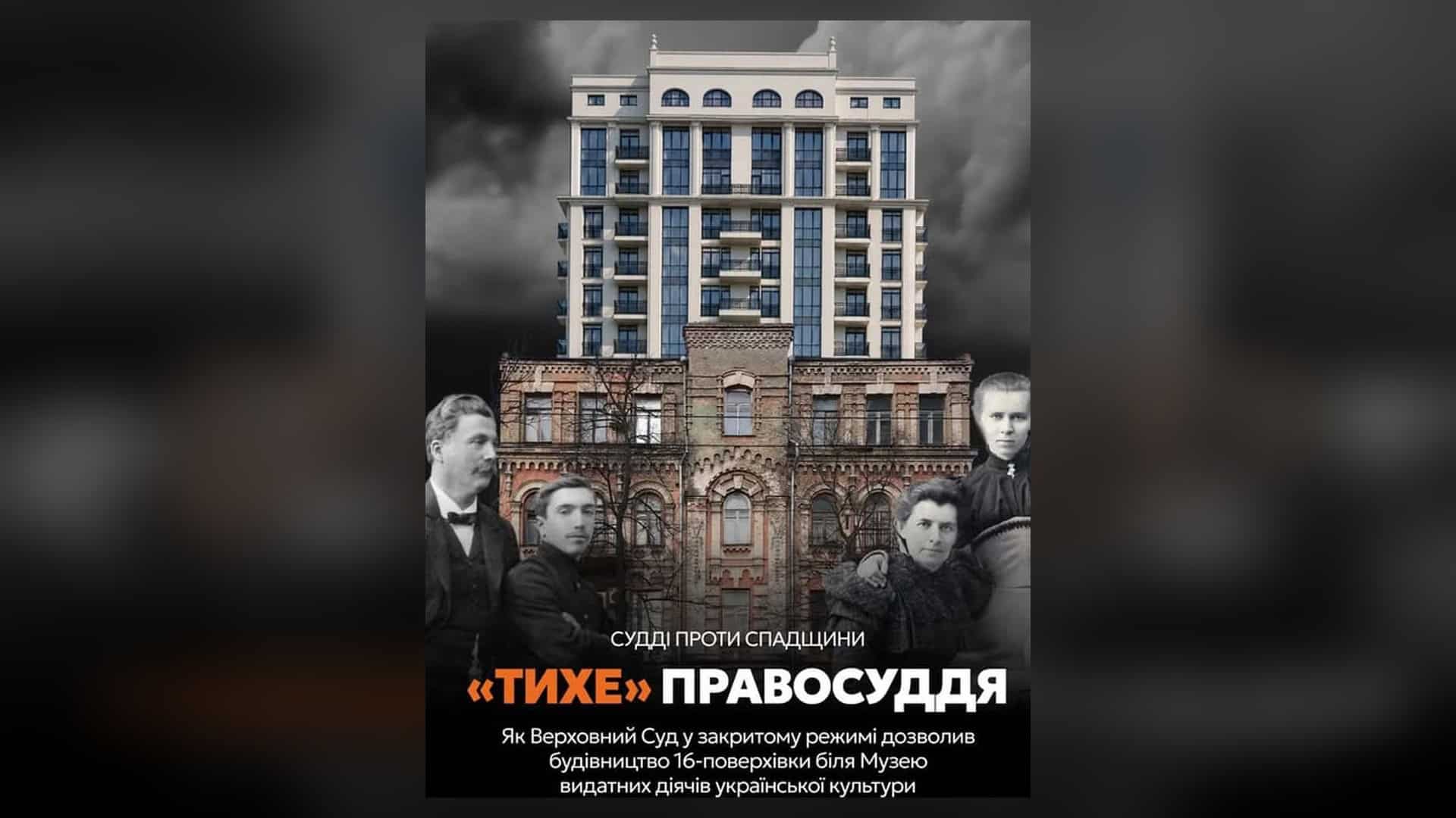 Фото до матеріалу: Верховний Суд дозволив будівництво 16-поверхівки в охоронній зоні музею на Жилянській