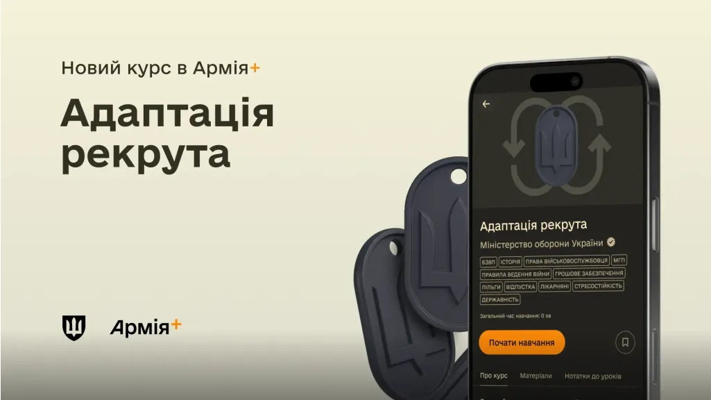 Фото до матеріалу: Міністерство оборони запустило курс «Адаптація рекрута» у застосунку Армія+
