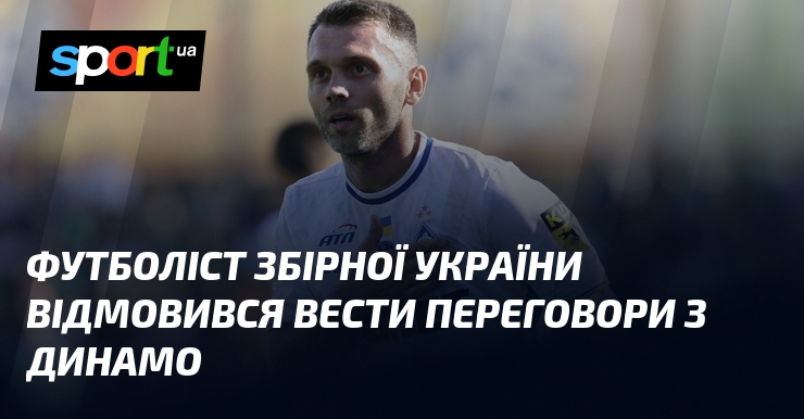 Фото до матеріалу: Олександр Караваєв відмовився вести переговори з «Динамо»: що відомо про ситуацію