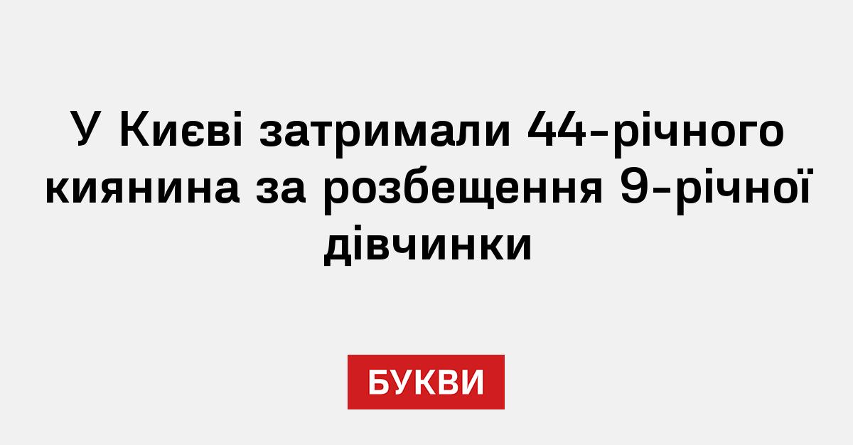 Фото до матеріалу: Київський чоловік загрожує до восьми років за розбещення дитини
