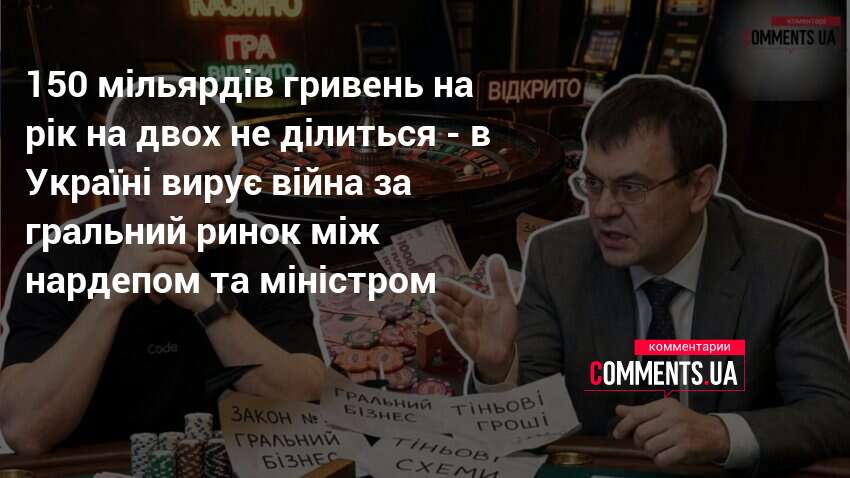 Фото до матеріалу: В Україні розгоряється війна за гральний ринок на мільярди