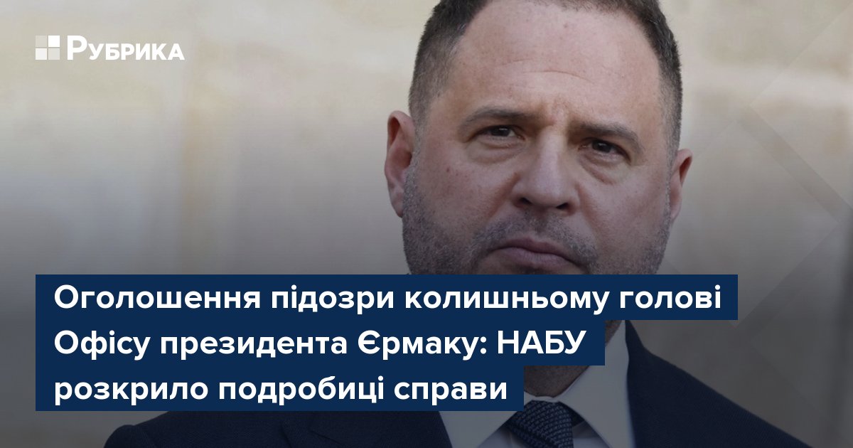 Фото до матеріалу: Андрій Єрмак підозріли у легалізації майна: НАБУ розкрив схему відмивання 460 мільйонів гривень