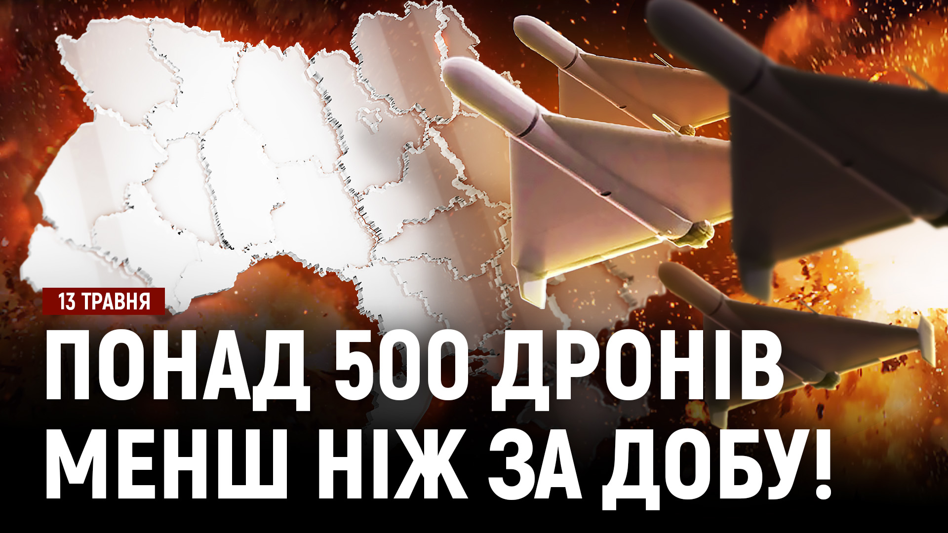 Фото до матеріалу: Відучора рф атакує Україну дронами! / Конфлікт між цивільним і працівниками ТЦК!