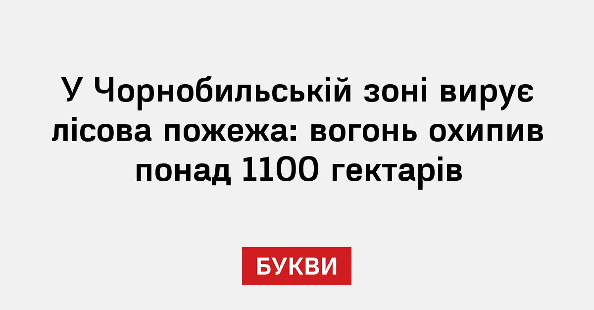Фото до матеріалу: Масштабна пожежа в Чорнобильській зоні: вогонь охопив понад 1100 гектарів