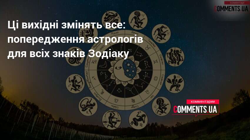 Фото до матеріалу: Гороскоп для всіх знаків Зодіаку: прогноз на вихідні