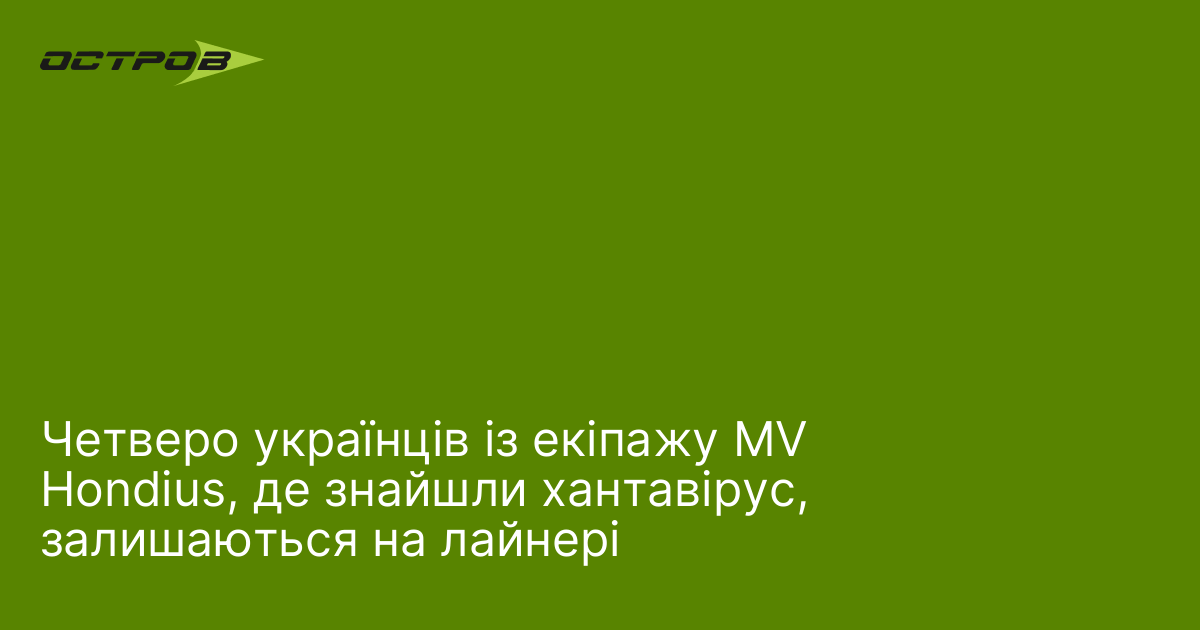 Фото до матеріалу: Четверо українців із екіпажу MV Hondius, де знайшли хантавірус, залишаються на лайнері