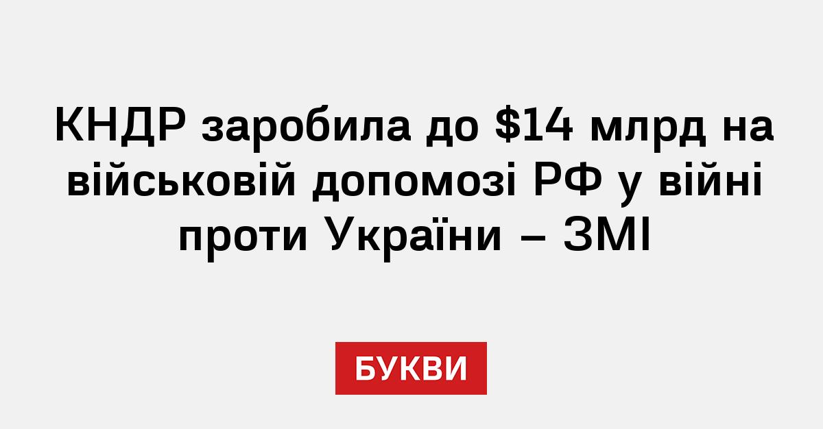 Фото до матеріалу: КНДР заробила до $14 млрд на військовій допомозі РФ у війні