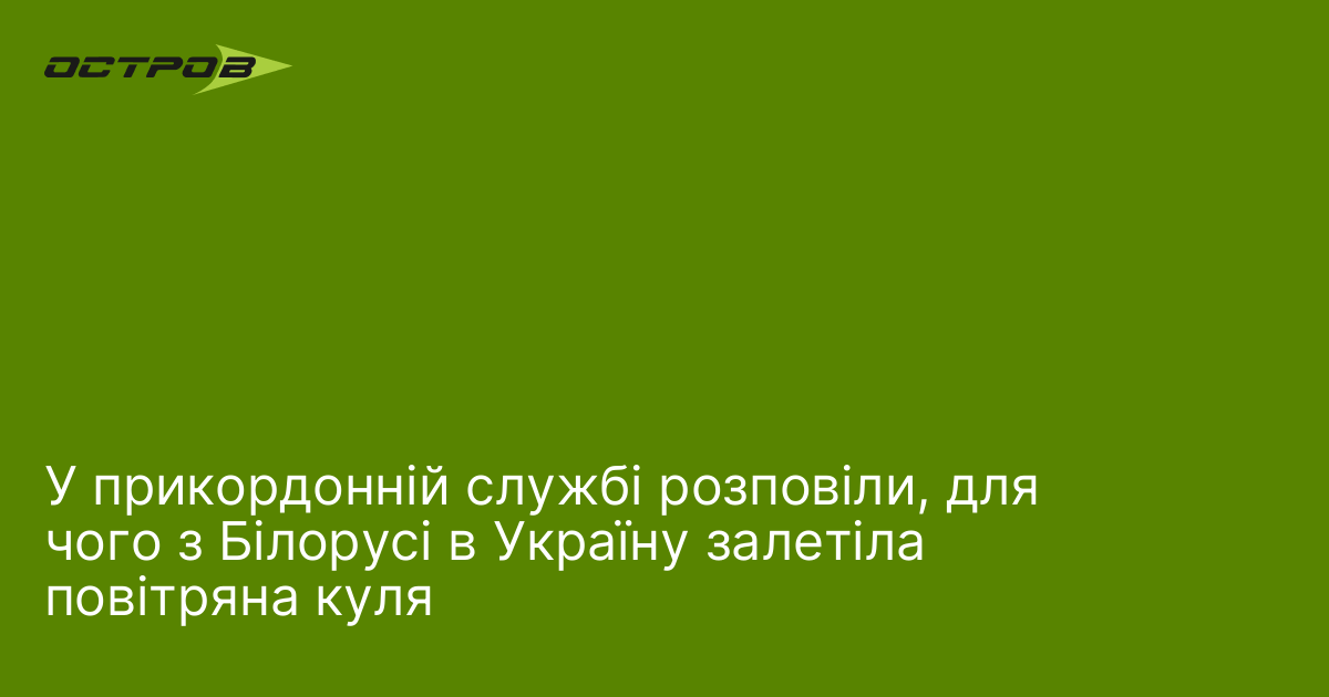 Фото до матеріалу: З Білорусі в Україну залетіла повітряна куля-ретранслятор: деталі інциденту