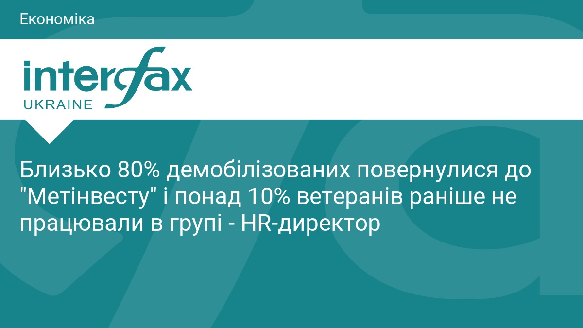Фото до матеріалу: Близько 80% демобілізованих повернулися до Метінвесту