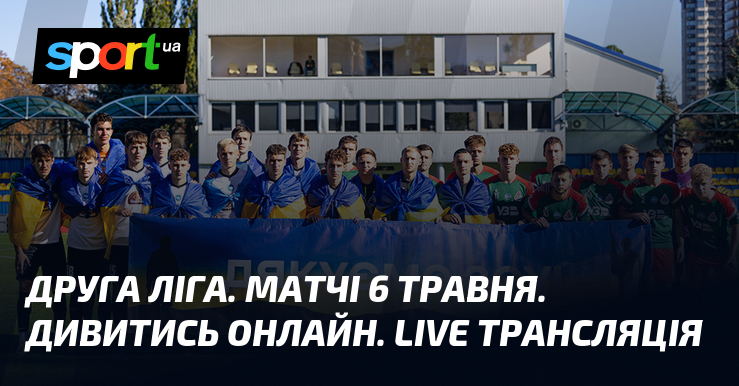 Фото до матеріалу: Друга ліга: відеотрансляція матчів 6 травня