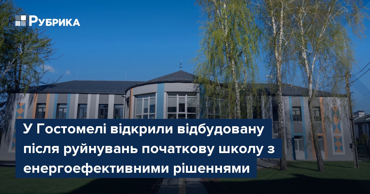 Фото до матеріалу: У Гостомелі відкрили відбудовану після руйнувань початкову школу з енергоефективними рішеннями