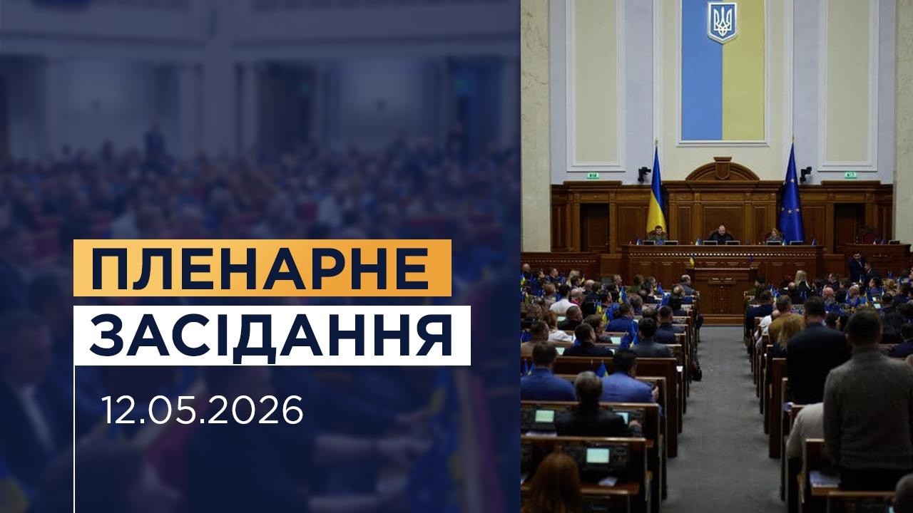 Фото до матеріалу: Пленарне засідання Верховної Ради України 12 травня 2026 року