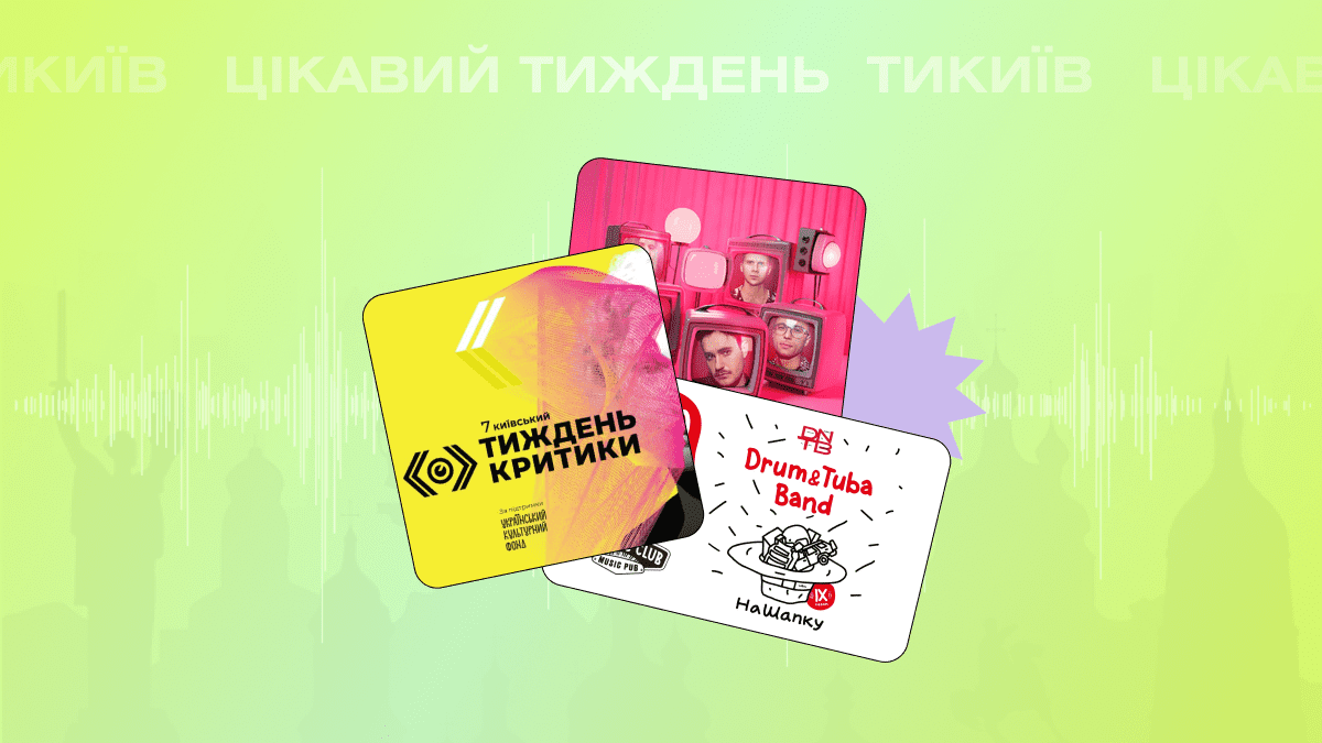Фото до матеріалу: Куди піти в Києві 9-13 жовтня: концерти, вистави та кінофестивалі