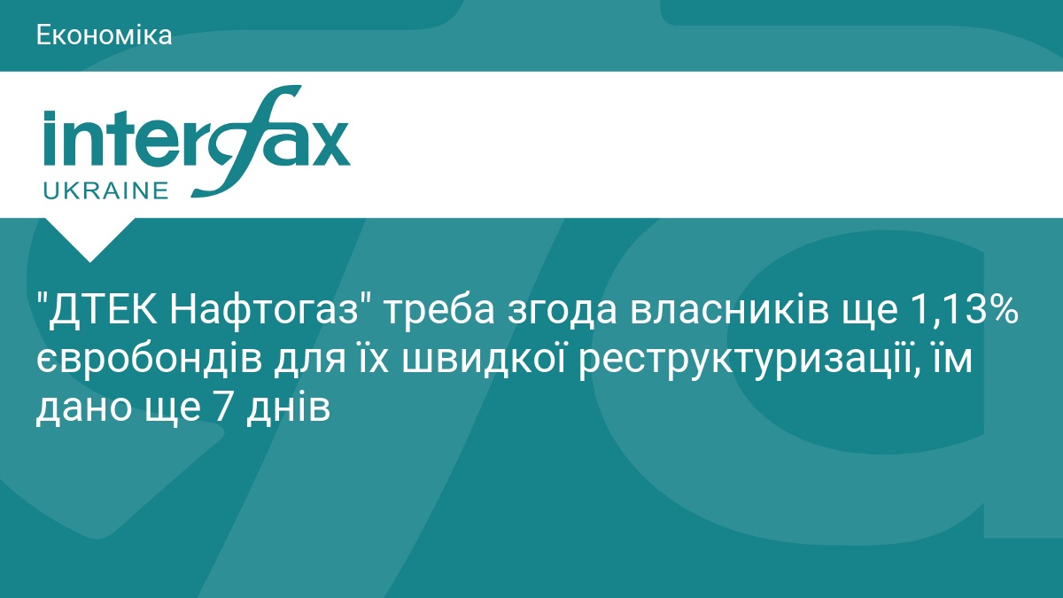 Фото до матеріалу: ДТЕК Нафтогаз отримала згоду 88,87% власників євробондів: до 7 травня вирішувати долю реструктуризації