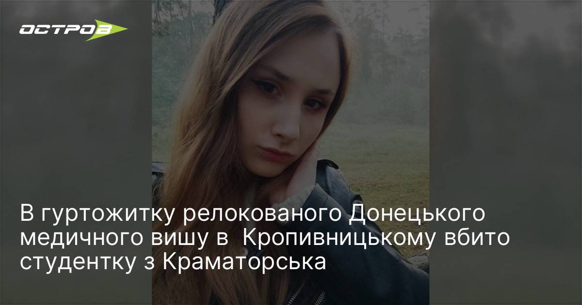 Фото до матеріалу: У Кропивницькому вбито студентку Донецького медичного вишу з Краматорська