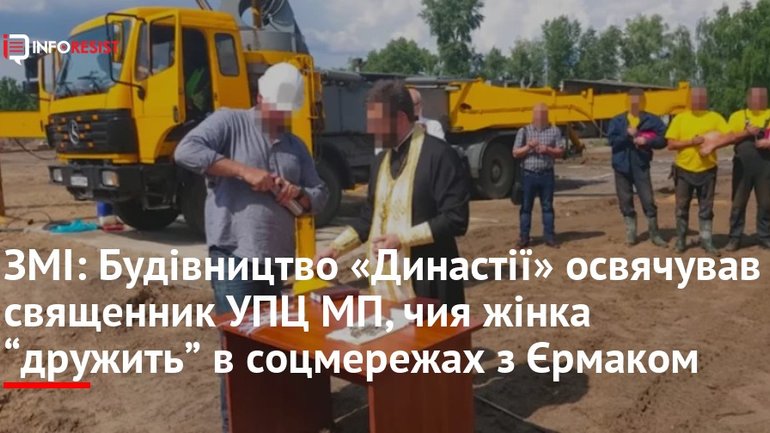 Фото до матеріалу: Священик УПЦ МП, дружина якого дружить з Єрмаком, освятив будівництво «Династії»