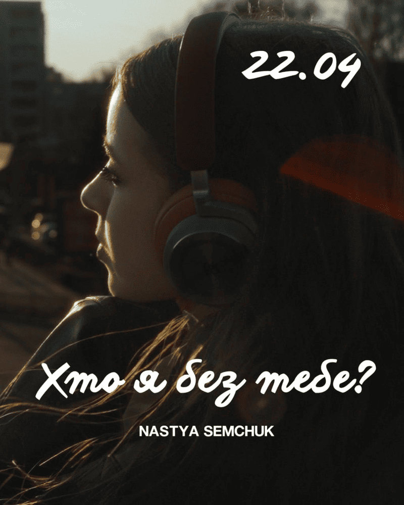 Фото до матеріалу: Настя Семчук випустила емоційну пісню «Хто я без тебе» про пошук себе та кохання