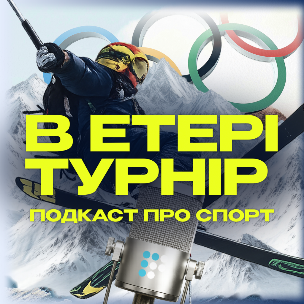 Фото до матеріалу: Новий подкаст «В етері турнір»: головні спортивні новини щоп'ятниці