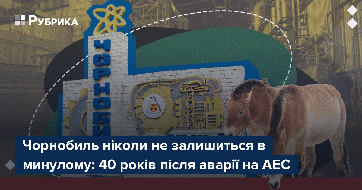 Фото до матеріалу: Через 40 років: Чорнобиль як місце пам'яті, болю та відновлення природи