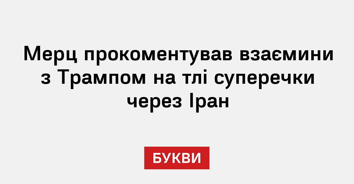 Фото до матеріалу: Мерц прокоментував суперечку з Трампом щодо Ірану та наслідки для Європи