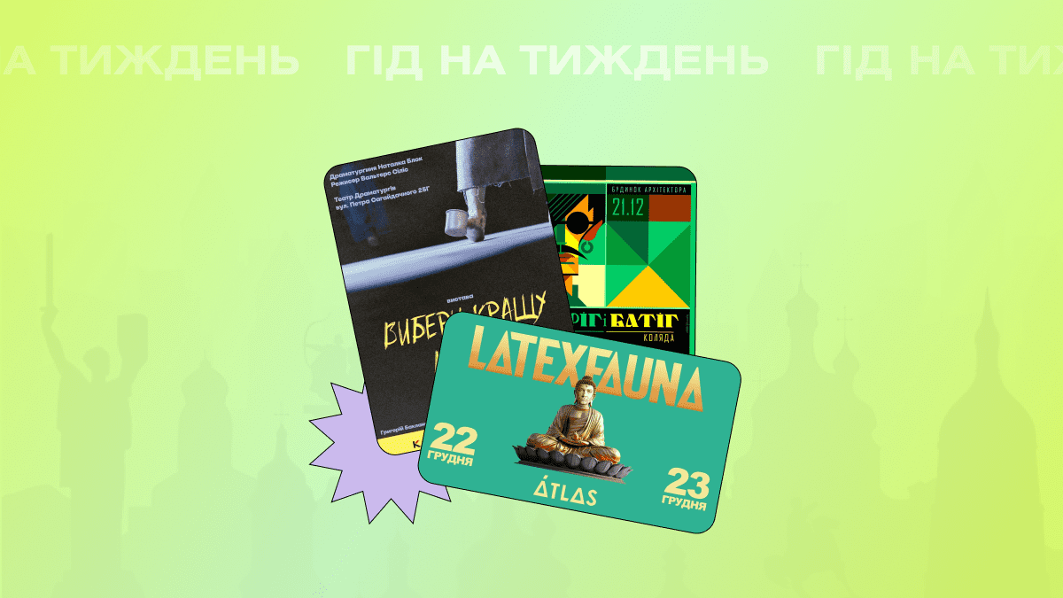 Фото до матеріалу: Гід на тиждень: куди піти в Києві 18-22 грудня