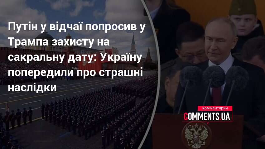 Фото до матеріалу: Путін просить Трампа гарантії безпеки для параду 9 травня