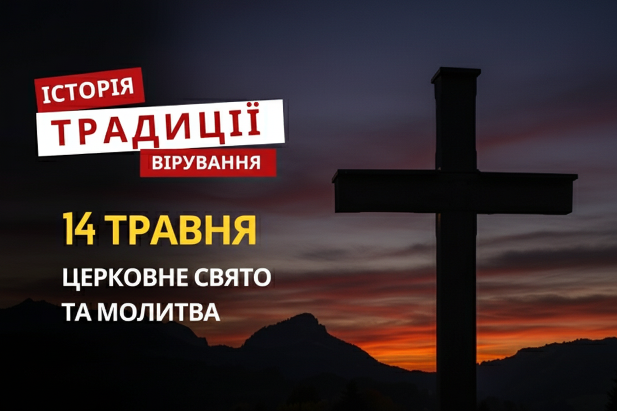 Фото до матеріалу: 14 травня 2026: Сидір Огірочник і Вознесіння Господнє