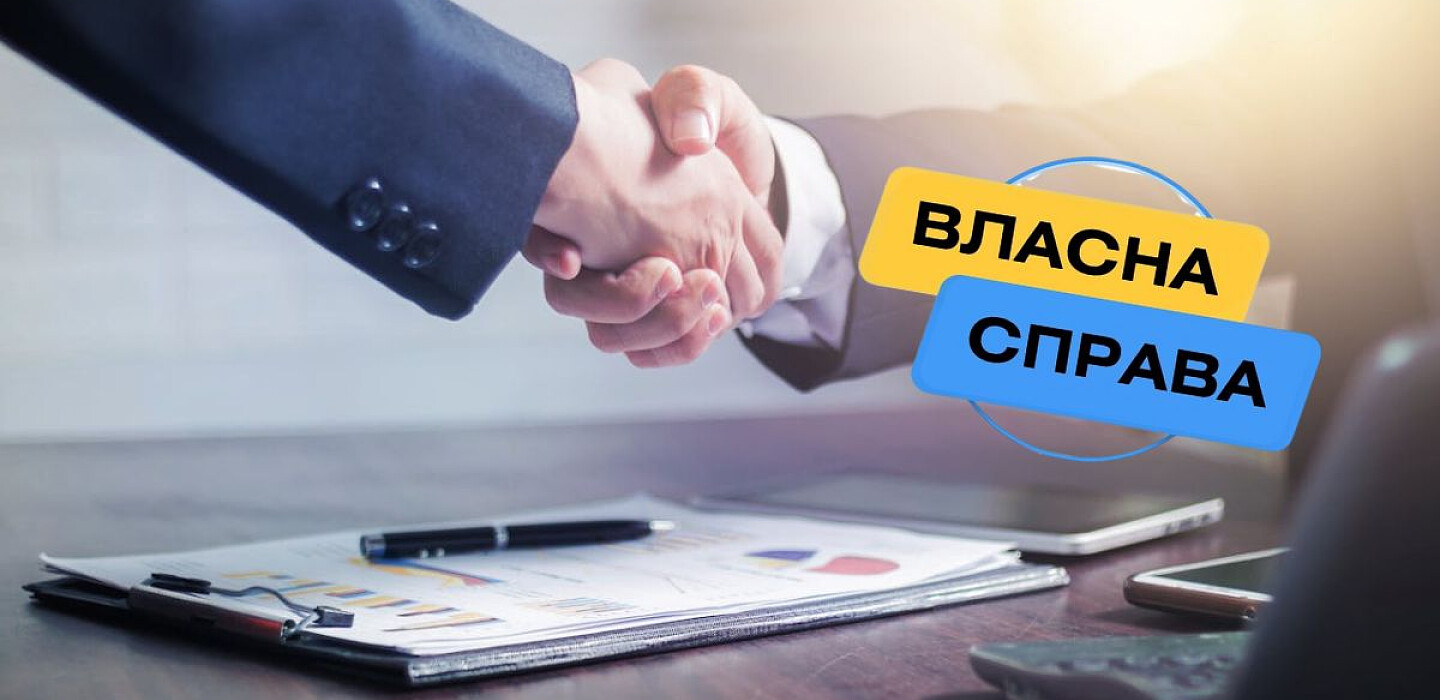 Фото до матеріалу: Гранти до 2,5 млн грн: оновлення програми «Власна справа» у 2026 році
