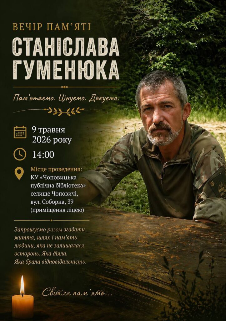 Фото до матеріалу: Вечір пам'яті Станіслава Гуменюка у Чоповичах: постать всеукраїнського масштабу