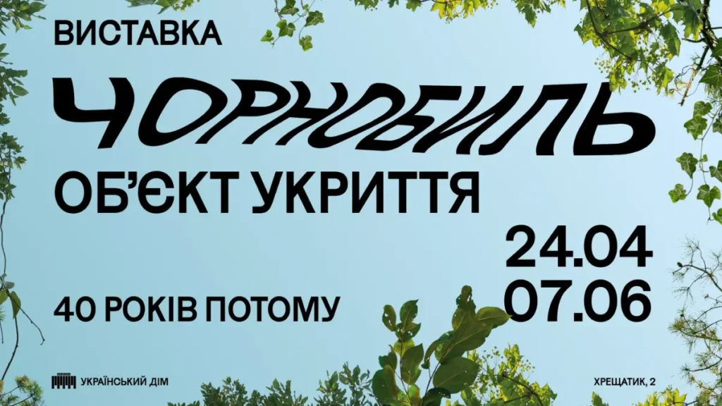 Фото до матеріалу: Хмельницький художній музей долучився до виставки про Чорнобиль у Києві