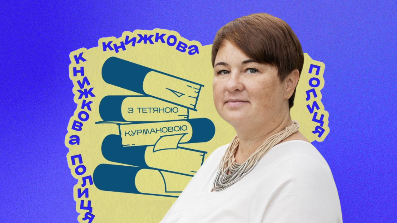 Фото до матеріалу: «Кожна книжка знайде свого читача»: на Громадському радіо відновлюється проєкт «Книжкова полиця» з Тетяною Курмановою