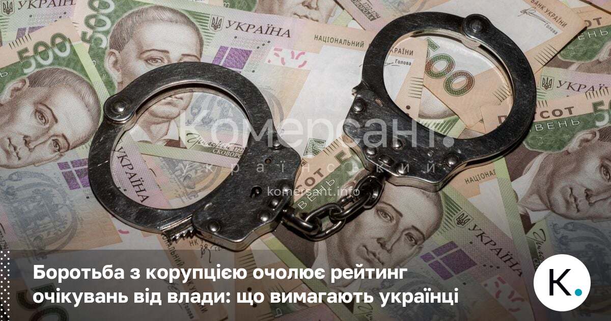 Фото до матеріалу: Корупція — головна проблема України: українці вимагають реальних дій від влади