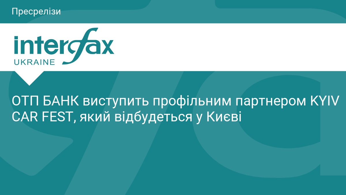 Фото до матеріалу: ОТП БАНК став профільним партнером KYIV CAR FEST у Києві