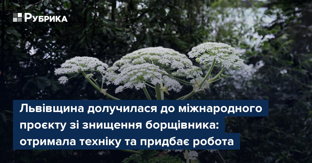 Фото до матеріалу: Львівщина отримала техніку для боротьби з борщівником у рамках міжнародного проєкту