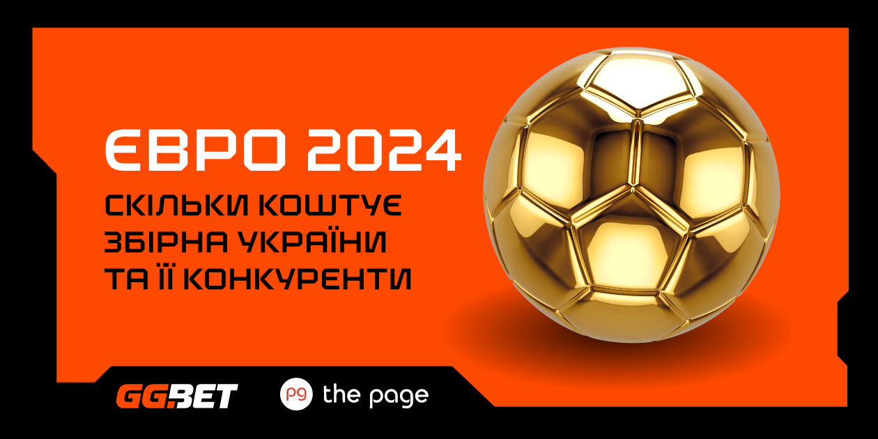 Фото до матеріалу: Чемпіонат Європи з футболу 2024 — спецпроєкт The Page та GGBET