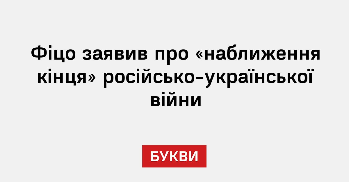 Фото до матеріалу: Фіцо зробив заяву щодо війни