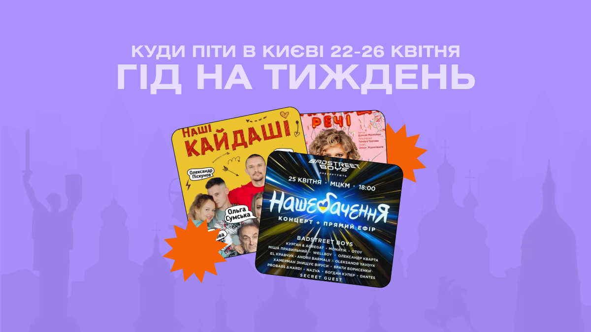 Фото до матеріалу: Гід на тиждень: куди піти в Києві 22-26 квітня