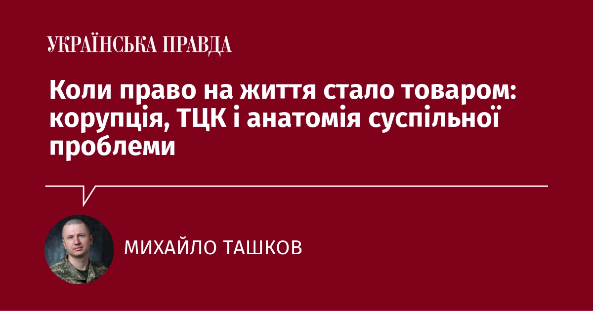 Фото до матеріалу: Корупція в ТЦК: коли право на життя стало товаром. Чому статистика ховає справжній масштаб проблеми
