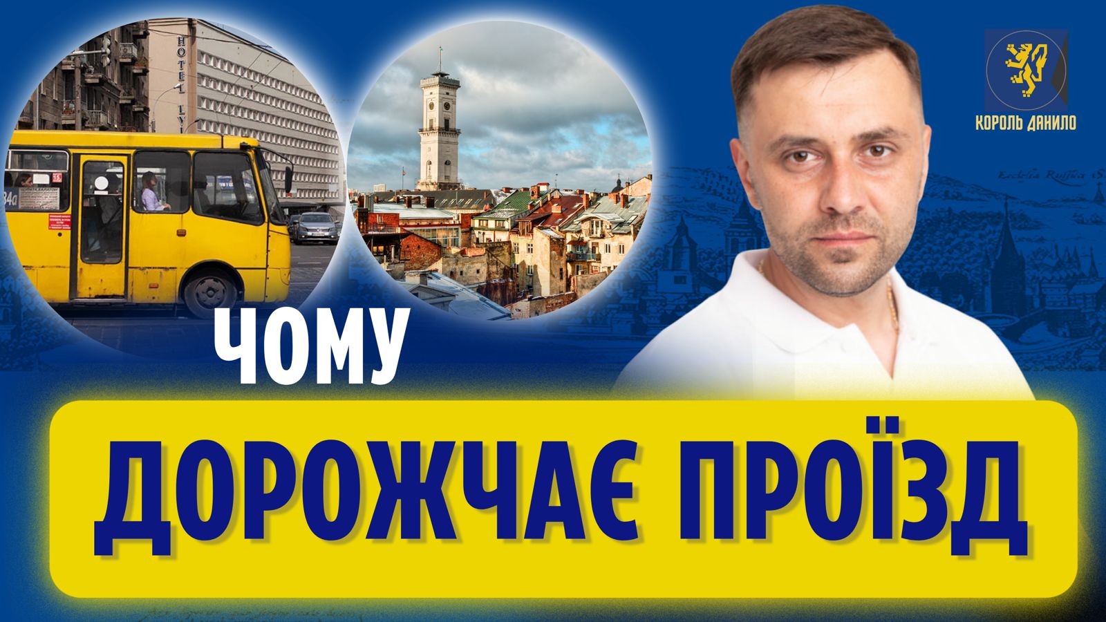 Фото до матеріалу: Львів готує нові тарифи на проїзд: ціни зростуть, а якість послуг залишиться під питанням