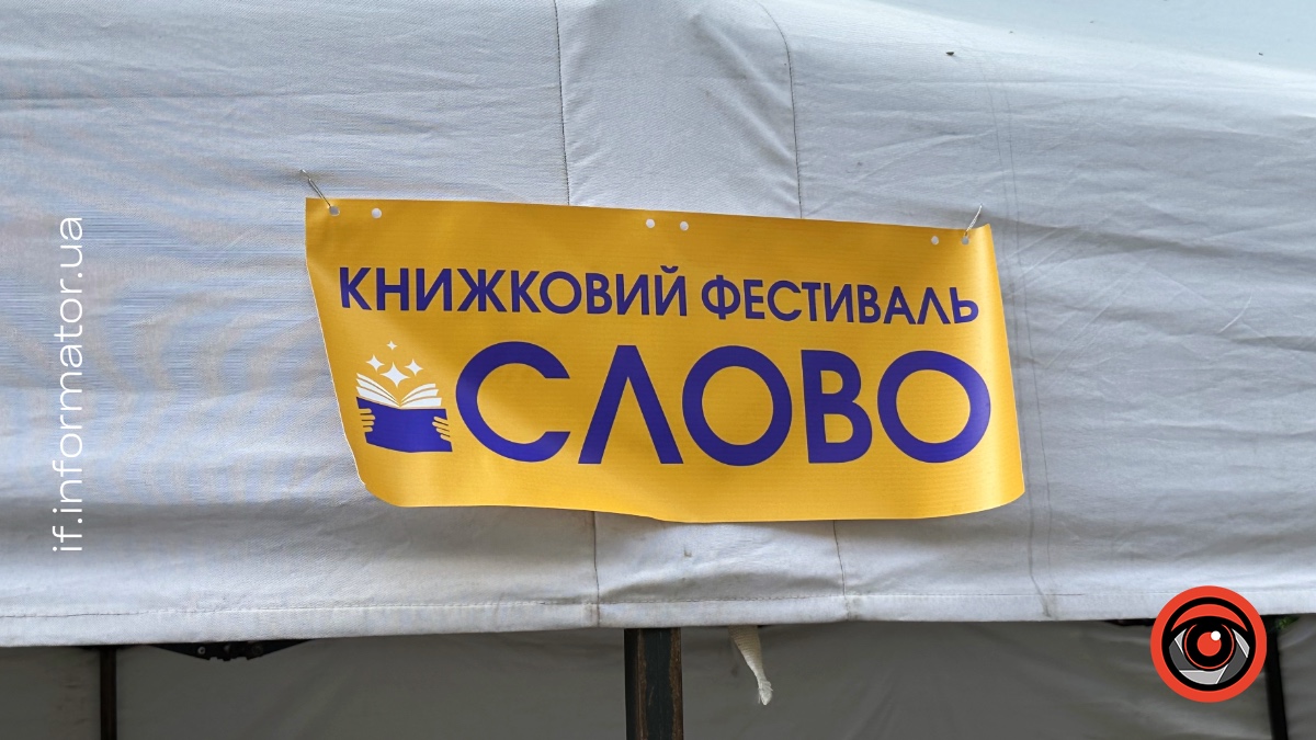 Фото до матеріалу: У Івано-Франківську стартував п'ятий Книжковий фестиваль «Слово»