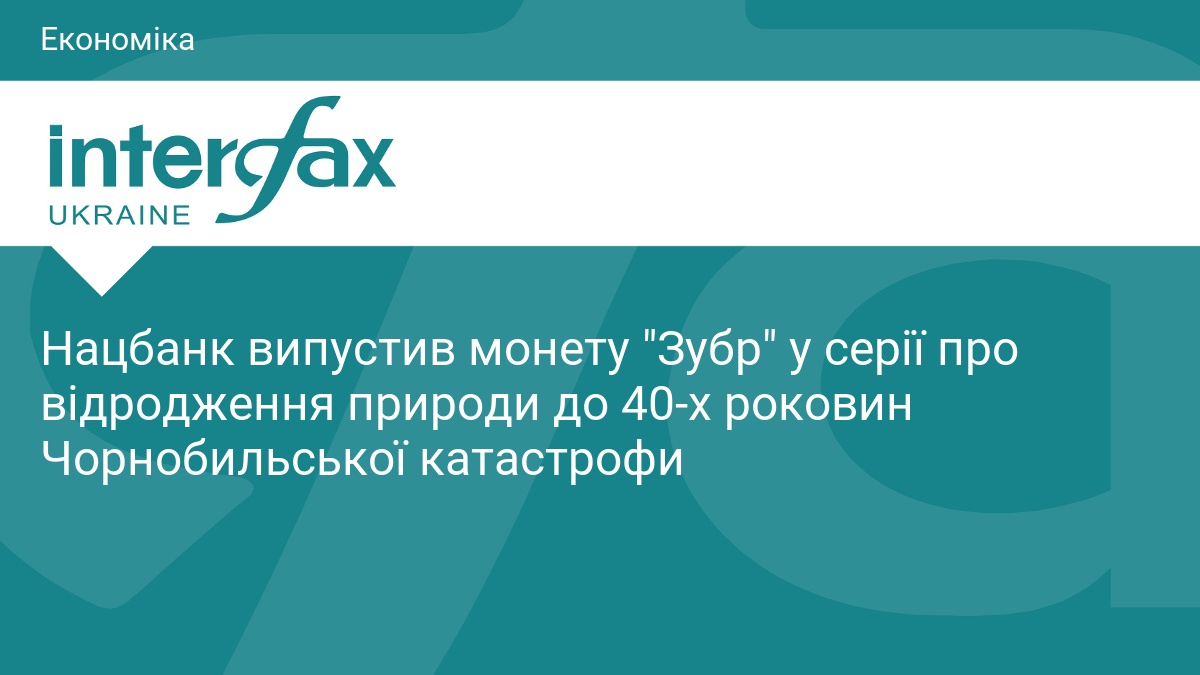 Фото до матеріалу: Нацбанк випустив монету «Зубр» до 40-річчя Чорнобильської катастрофи