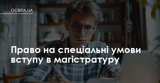 Фото до матеріалу: Хто має право на пільговий вступ до магістратури у 2026 році: нові умови для абітурієнтів