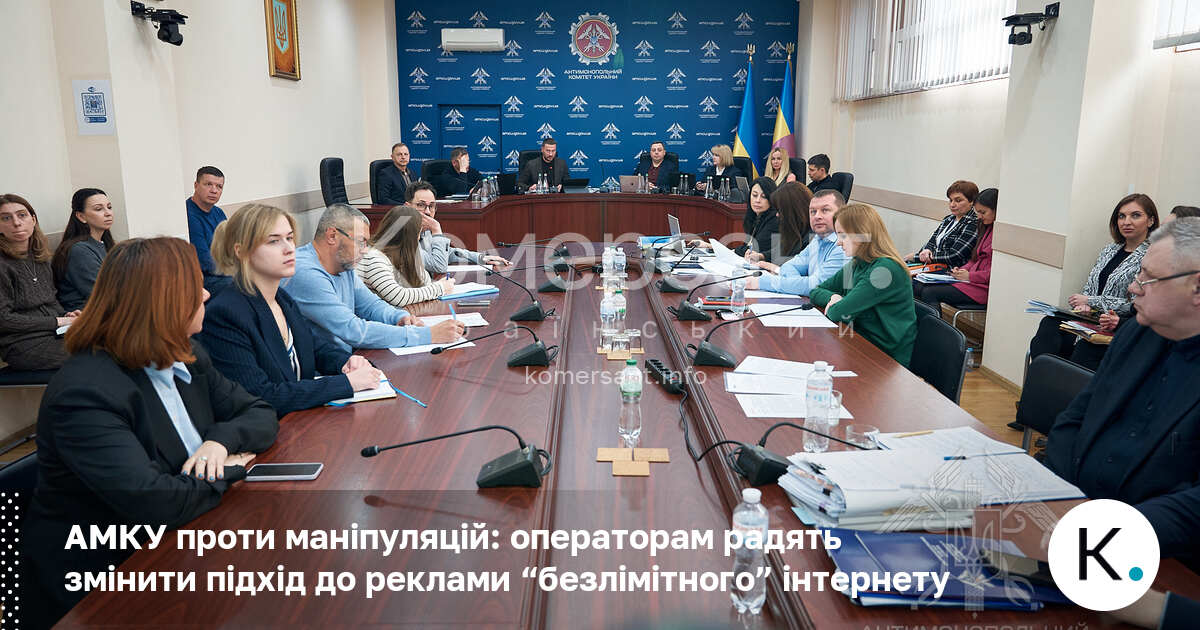 Фото до матеріалу: АМКУ вимагає від мобільних операторів прозорості щодо «безлімітного» інтернету