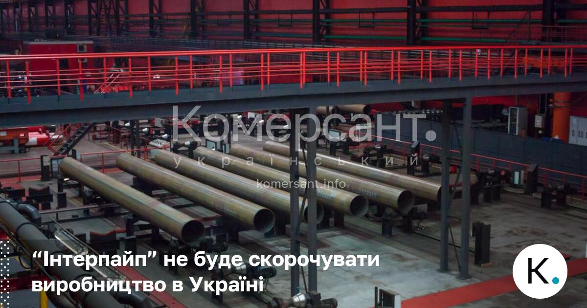 Фото до матеріалу: Інтерпайп гарантує: виробництво труб в Україні не скорочуватиметься