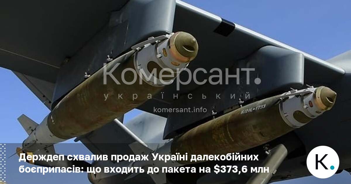 Фото до матеріалу: Держдеп схвалив продаж Україні далекобійних боєприпасів: що входить до пакета на $373,6 млн